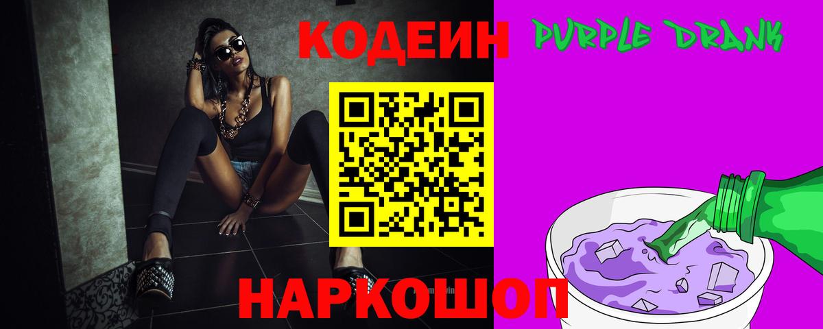 Лиски  Codein Purple Drank  Вход с VPN 